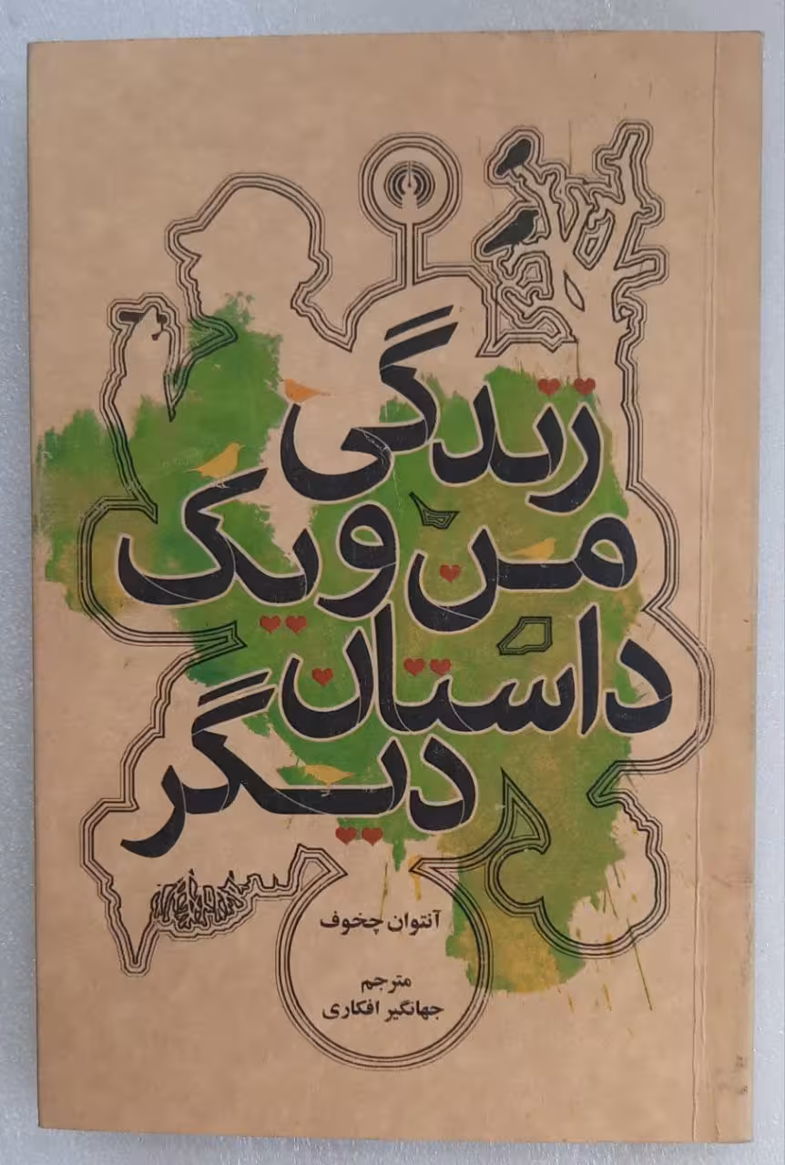 زندگی من و یک داستان دیگر