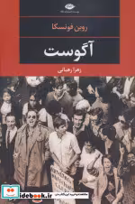 قیمت و خرید کتاب آگوست اثر روبن فونسکا | ایده بوک