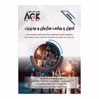 کتاب AGK درسنامه اصـول و مبـانی سازمـان و مدیـریت