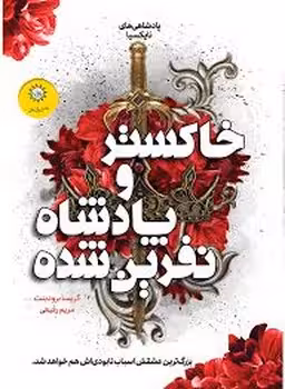 پادشاهیهای نایکسیا 2: خاکستر و پادشاه نفرین شده | مرکز فرهنگی آبی