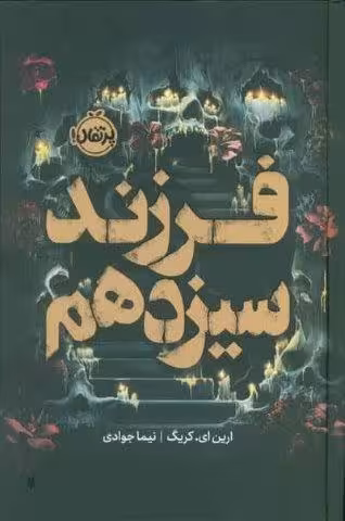 فرزند سیزدهم