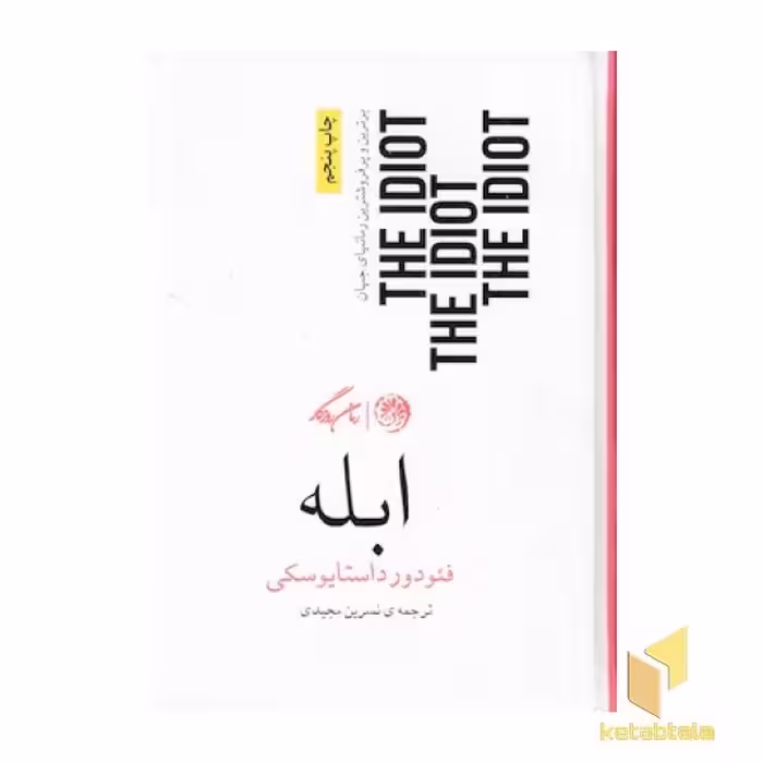 کتاب ابله اثر فئودور داستایوسکی نشر روزگار