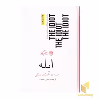 کتاب ابله اثر فئودور داستایوسکی نشر روزگار