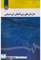 کتاب سازمان های بین المللی اوراسیایی