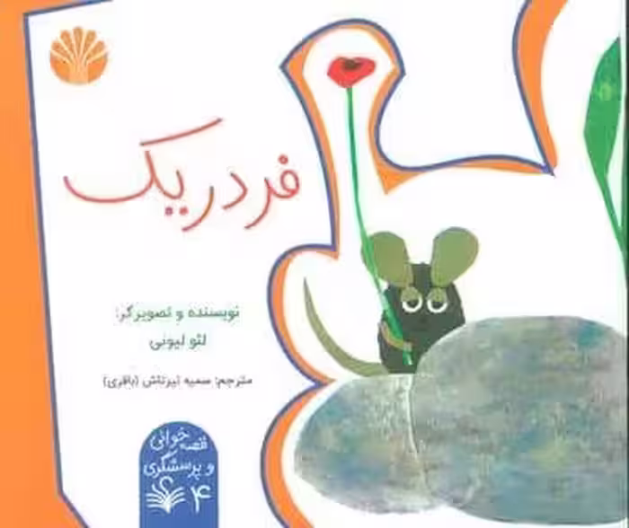 قصه خوانی و پرسشگری 4 (فردریک)،(گلاسه)