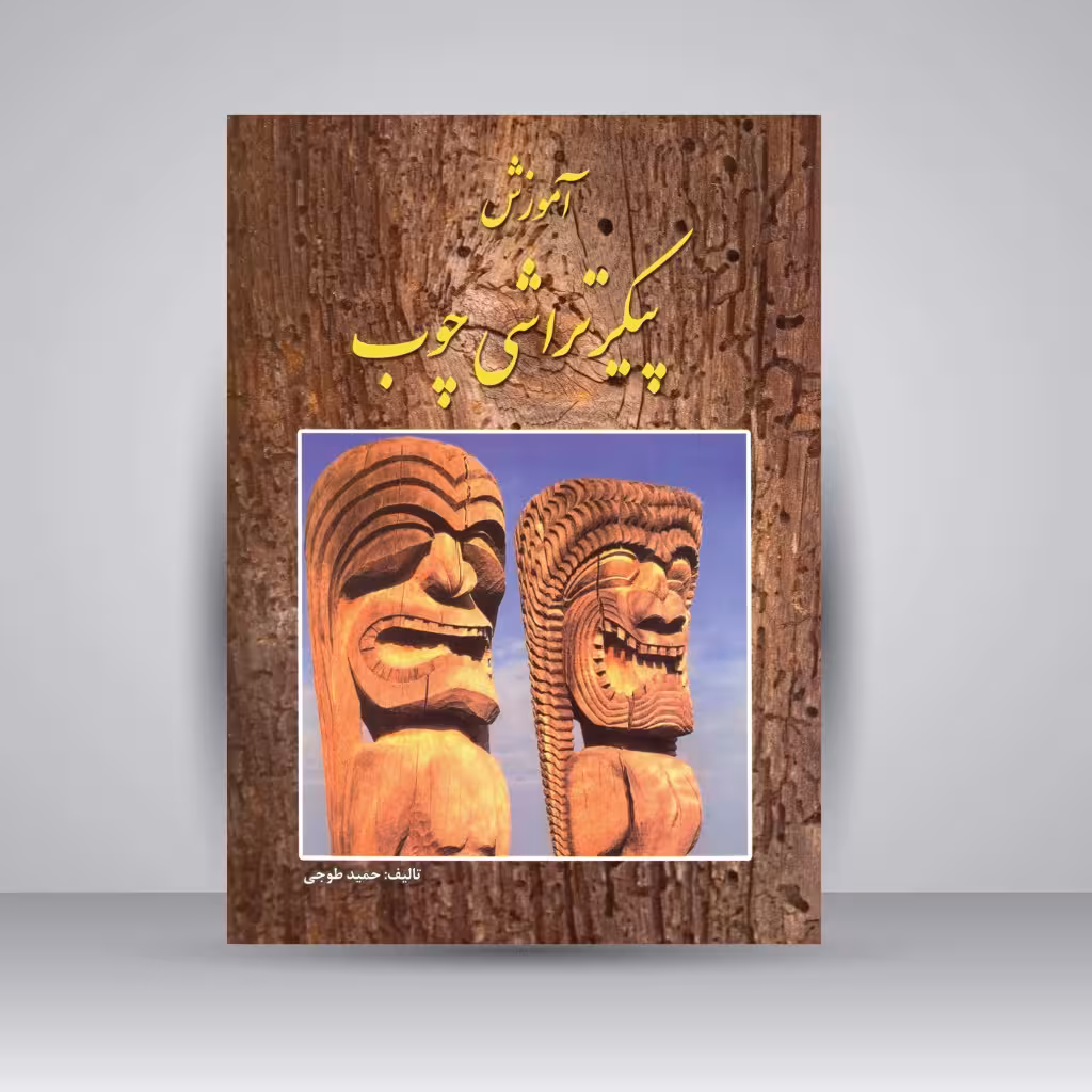 کتاب آموزش پیکرتراشی چوب