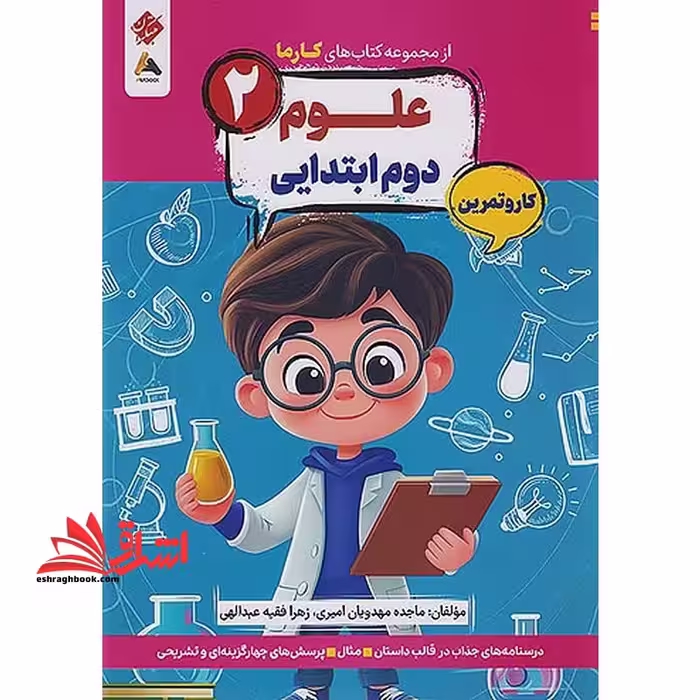 کتاب های کارما علوم 2 دوم ابتدایی کار و تمرین