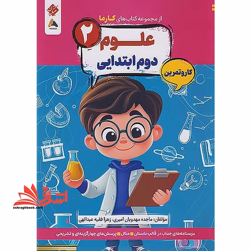 کتاب های کارما علوم 2 دوم ابتدایی کار و تمرین
