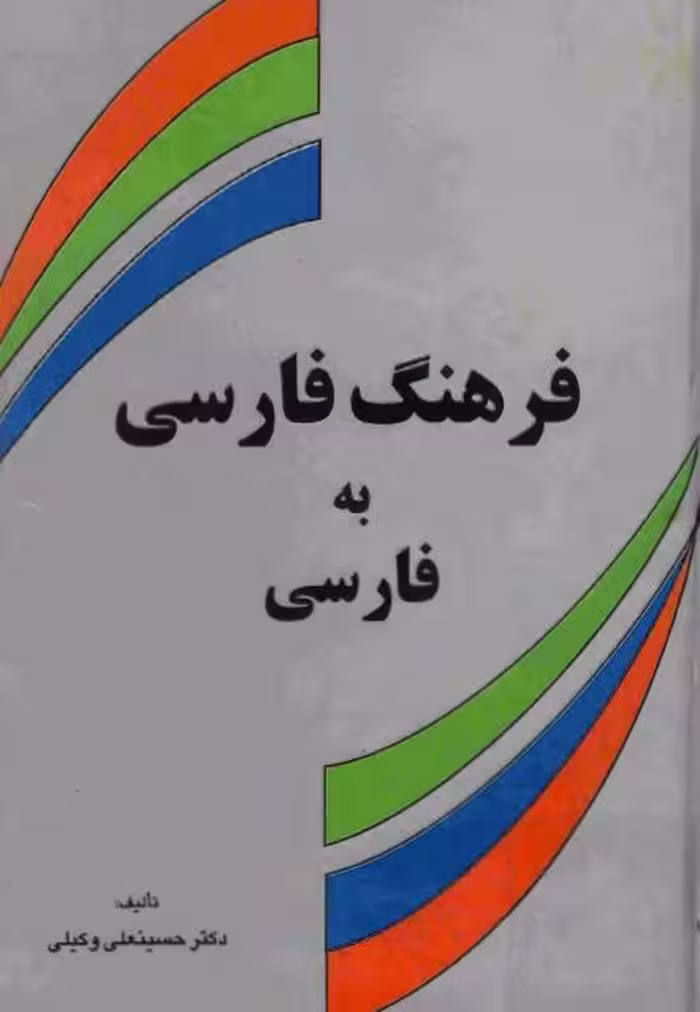 کتاب فرهنگ فارسی به فارسی اثر حسینعلی وکیلی