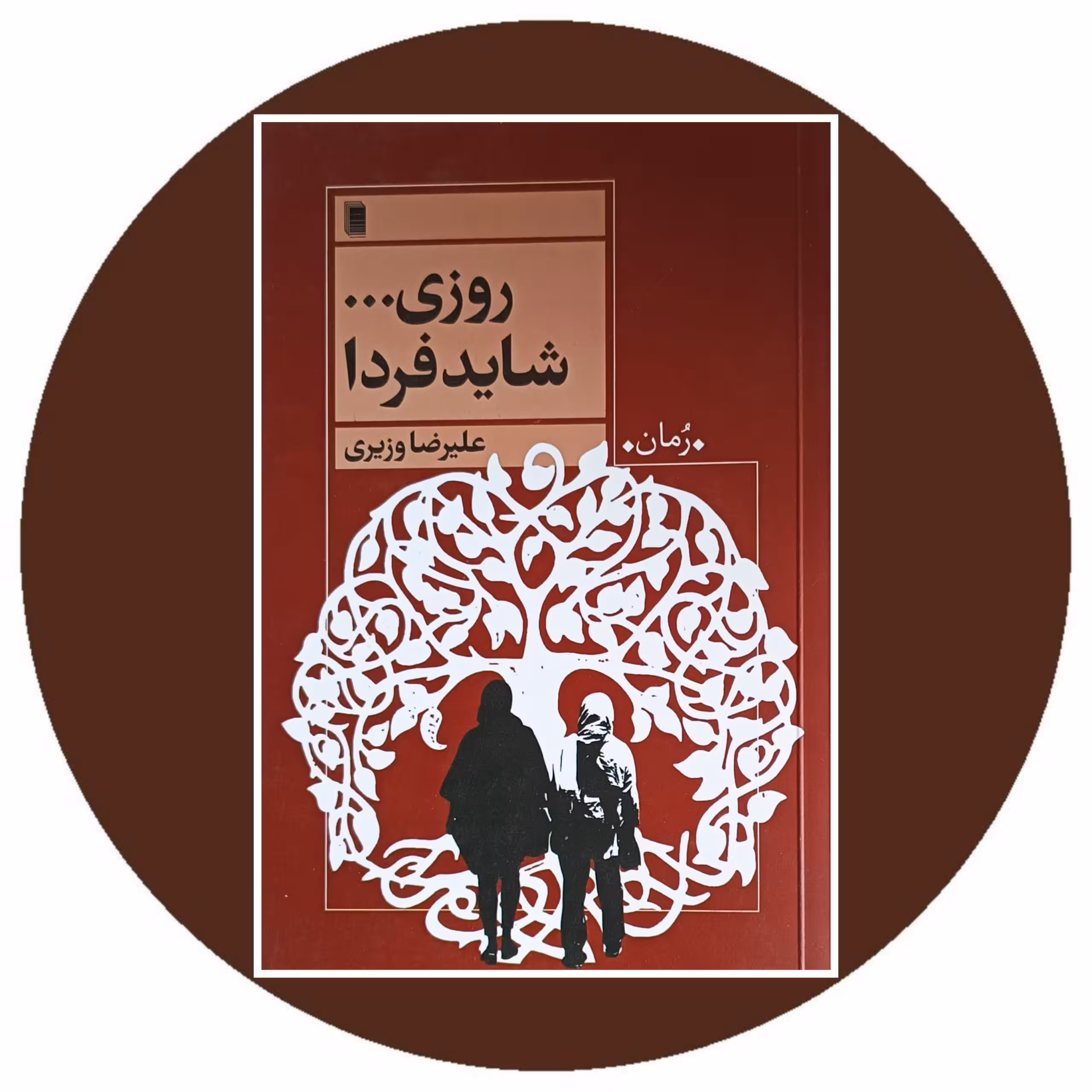 کتاب روزی...شاید فردا - خرید با تخفیف چهل درصد از کتاب دایره قهوه ای