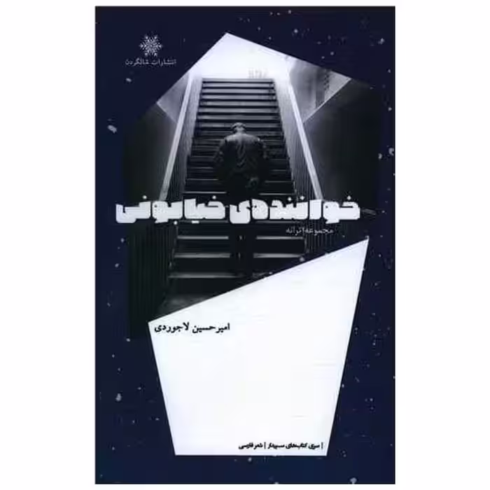 کتاب خواننده‌ی خیابونی اثر امیرحسین لاجوردی