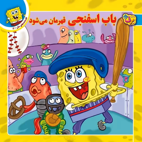 افسانه های ملل 12 (باب اسفنجی قهرمان می شود) - کتاب‌فروشی کوچه کتاب