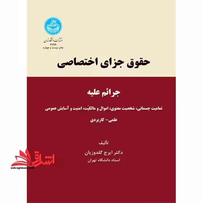 حقوق جزای اختصاصی (بر اساس قانون مجازات قدیم) جرائم علیه تمامیت جسمانی شخصیت معنوی اموال مالکیت امنیت و آسایش عمومی علمی کاربردی - فروشگاه کتاب اشراق