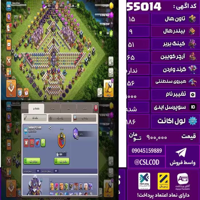 اکانت کلش لول 186 تاون 15 لول 51 کویین 65 واردن  رویال چمپیون 56 شاهزاده مینیون 52 تغییرنام 1000 کد 55014