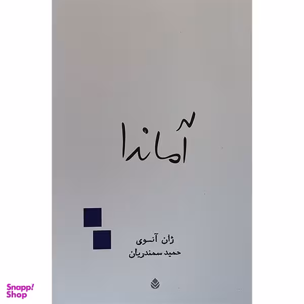کتاب آماندا اثر ژان آنوی نشر قطره