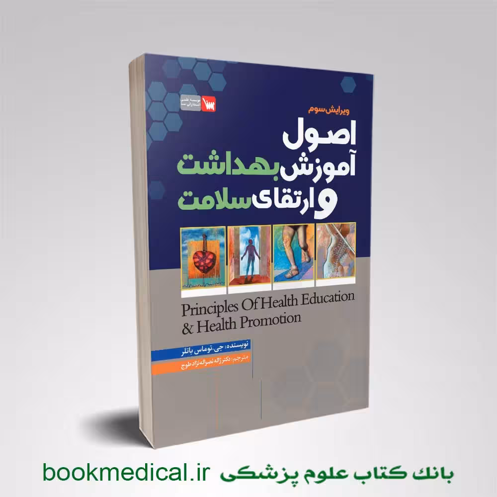 کتاب اصول آموزش بهداشت و ارتقای سلامت