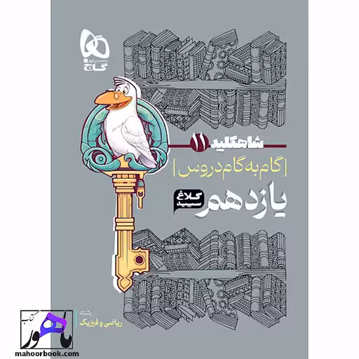 گام به گام یازدهم شاه کلید کلاغ سپید گاج | رشته ریاضی