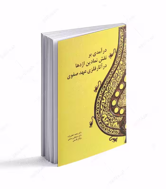 درآمدی بر نقش نمادین اژدها در آثار فلزی عهد صفوی