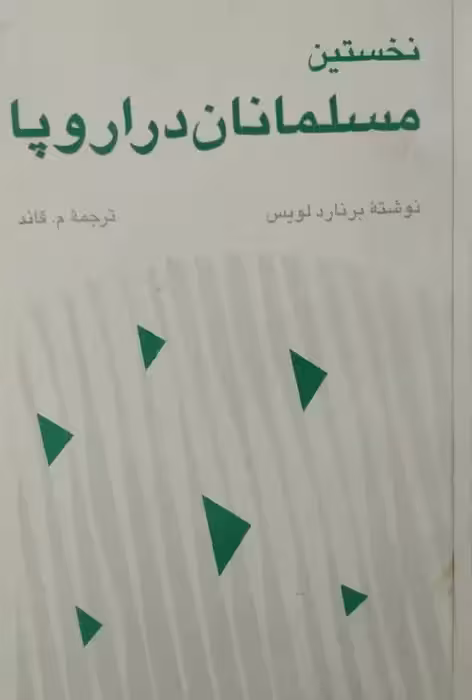 نخستین مسلمانان در اروپا | برنارد لویس