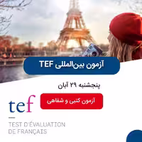 آزمون آزمایشی TEF آبان