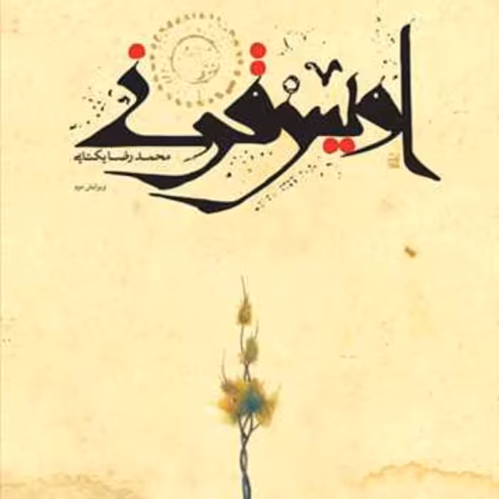 اویس قرنی  ناشر انتشارات بوستان کتاب  نویسنده محمد رضا یکتایی