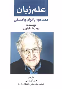 علم زبان (مصاحبه با نوام چامسکی)