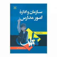 سازمان و اداره امور مدارس