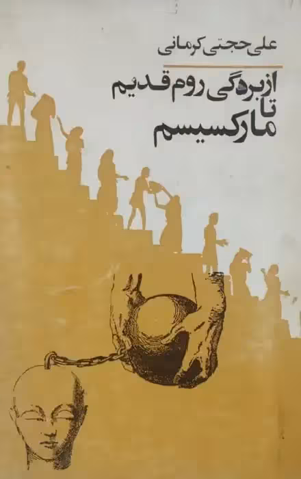 از بردگی روم قدیم تا مارکسیسم | علی حجتی کرمانی