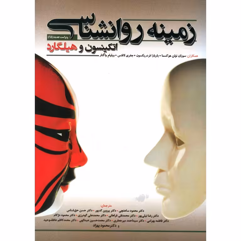 زمینه روانشناسی اتکینسون و هیلگارد (ویراست جدید 15)