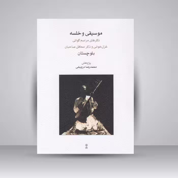کتاب موسیقی و خلسه: ذکرهای مراسم گواتی. غزل خوانی و ذکر محافل صاحبان بلوچستان