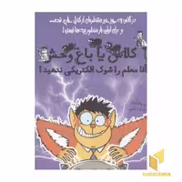 کتاب کلاس یا باغ وحش: آقا معلم را شوک الکتریکی ندهید! اثر سم واتکینز، نشر ایران بان