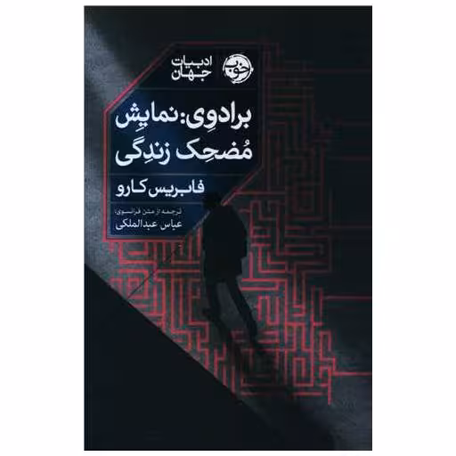 کتاب برادوی (نمایش مضحک زندگی) اثر فابریس کارو