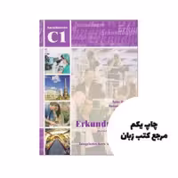 Erkundungen Kurs Und Arbeitsbuch C1 کتاب ( چاپ رنگی ) نویسنده Anne Buscha, Susanne Raven, Szilvia Szita