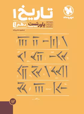 پاور تست تاریخ دهم مهروماه | چی بخونم