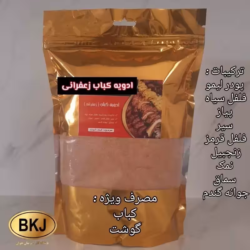 ادویه کباب زعفرانی 100 گرمی