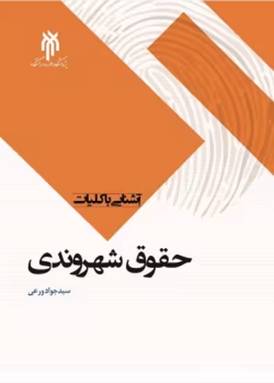 آشنایی با کلیات حقوق شهروندی