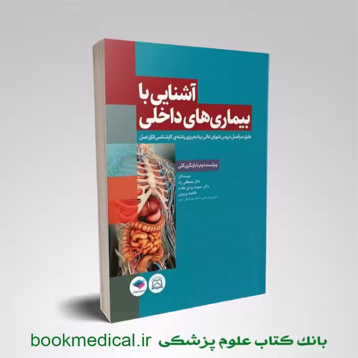 آشنایی با بیماری های داخلی مصطفی راد