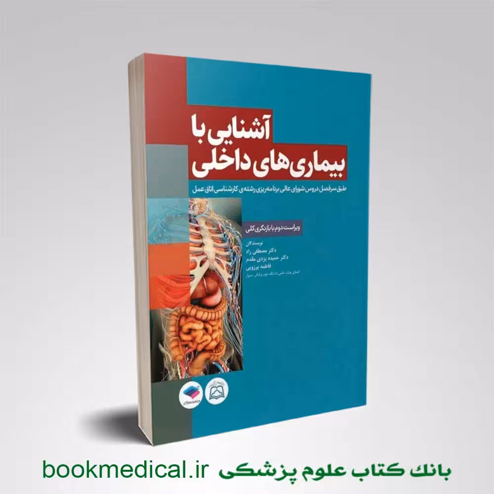 آشنایی با بیماری های داخلی مصطفی راد