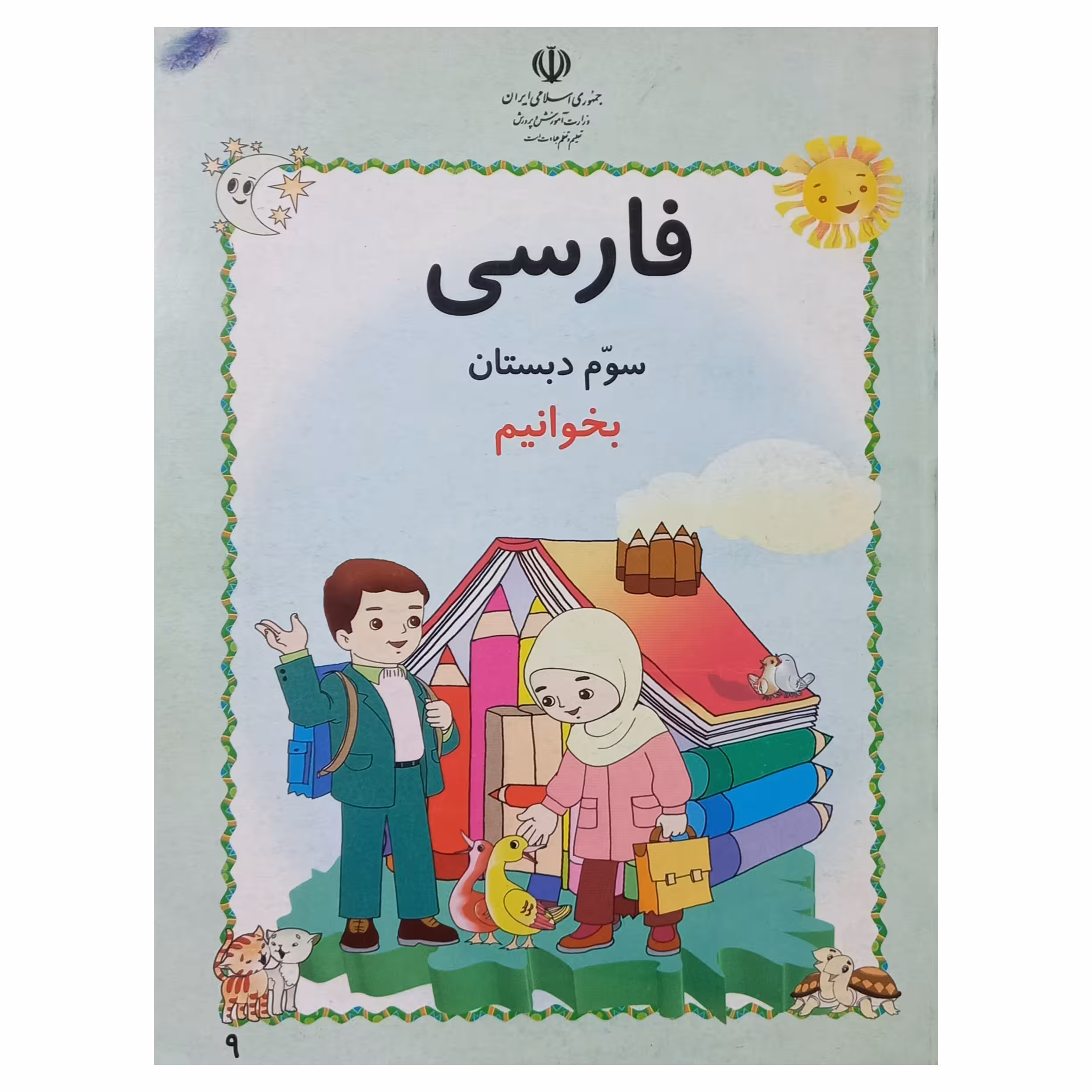 فارسی سوم دبستان بخوانیم دهه هشتاد