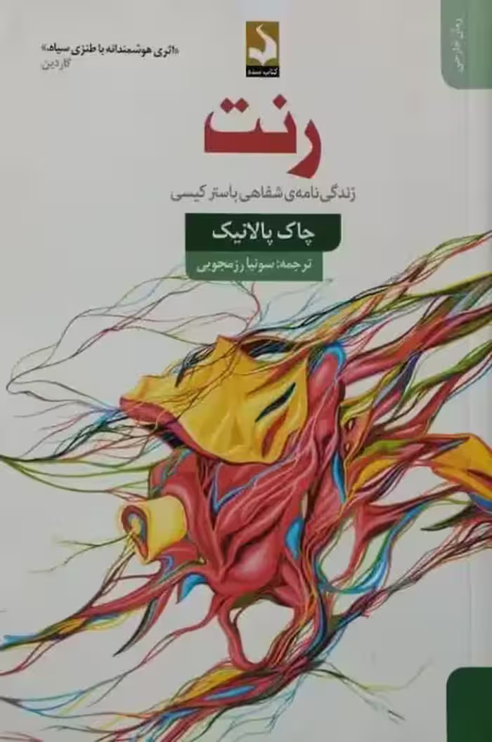 رنت | چاک پالانیک