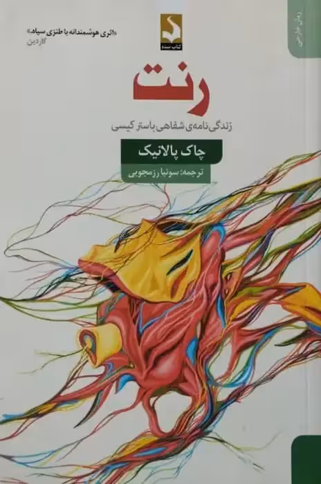 رنت | چاک پالانیک