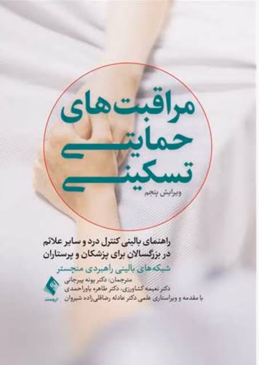 مراقبت‌های حمایتی-تسکینی راهنمای بالینی کنترل درد و سایر علائم در بزرگسالان