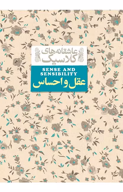 عقل و احساس (عاشقانه های کلاسیک 9)Ofoq