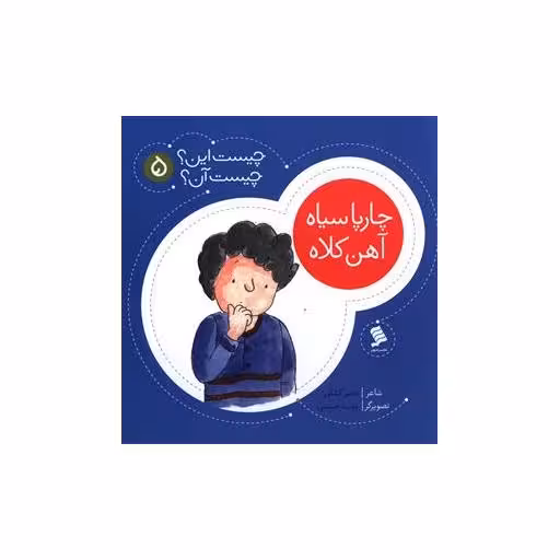 کتاب چیست این چیست آن (5)(چارپا سیاه آهن کلاه) اثر ناصر کشاورز