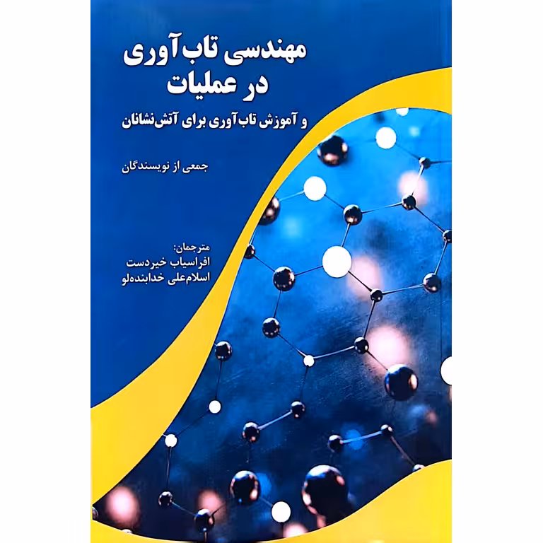مهندسی تاب آوری در عملیات و آموزش تاب آوری برای آتش نشانان