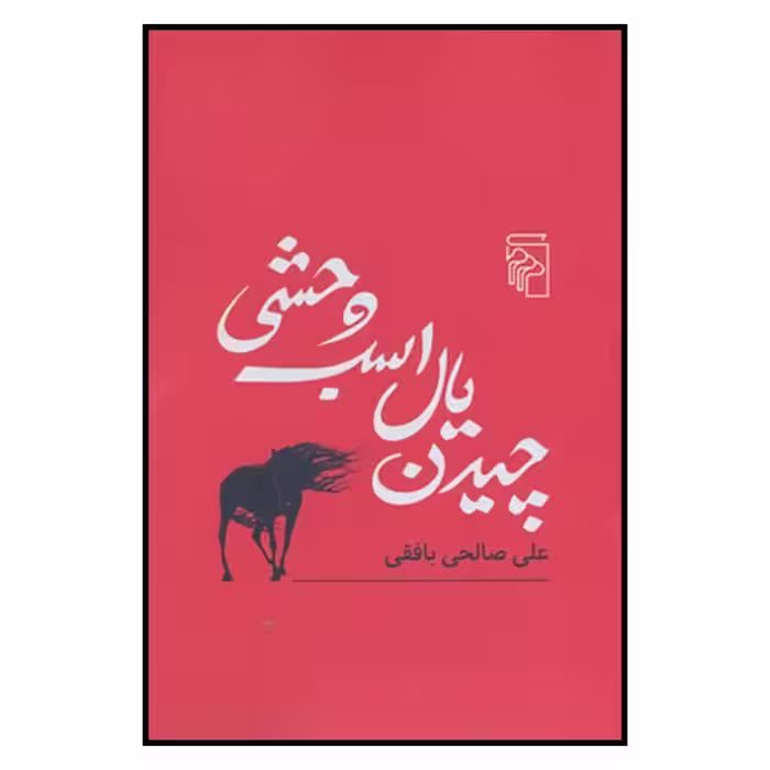 کتاب چیدن یال اسب وحشی نشر مرکز