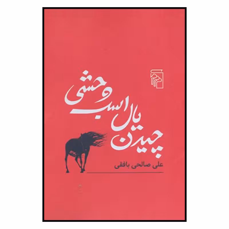 کتاب چیدن یال اسب وحشی نشر مرکز