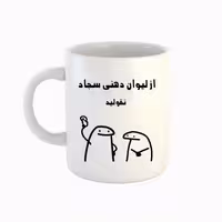خرید ماگ-لیوان  اسم سجاد  میقولی