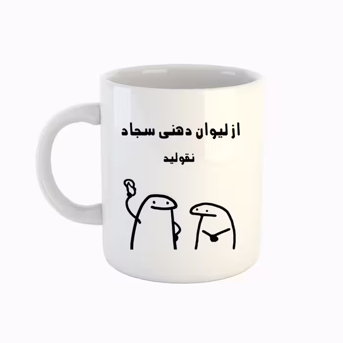 خرید ماگ-لیوان  اسم سجاد  میقولی