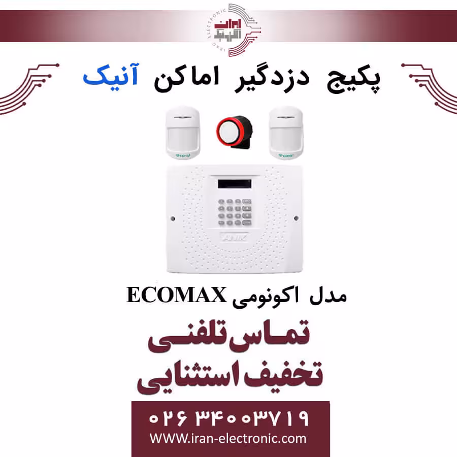 پکیج دزدگیر اماکن سیمکارتی سری اکونومی آنیک مدل ANIK ECOMAX